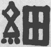 细,伊秉綬 ,書法字典